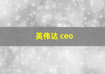 英伟达 ceo